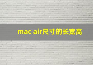 mac air尺寸的长宽高